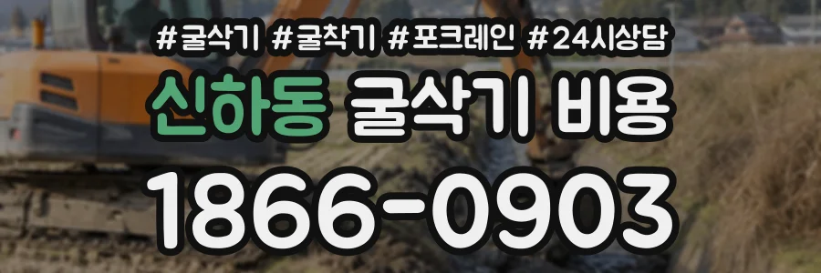 신하동 굴삭기비용 상담 전화 1866-0903