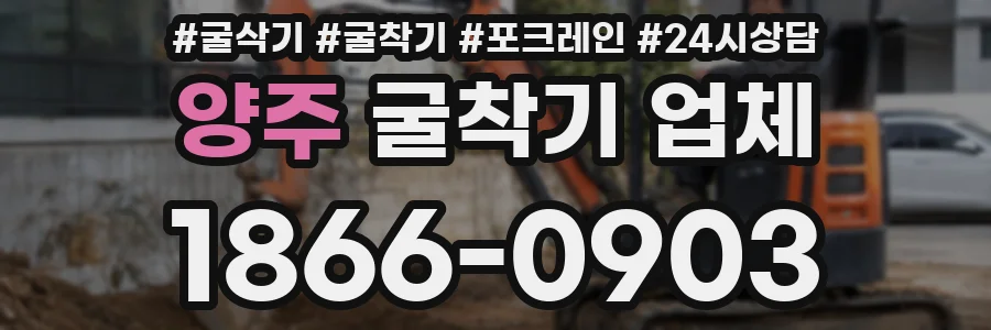 양주 굴착기 업체