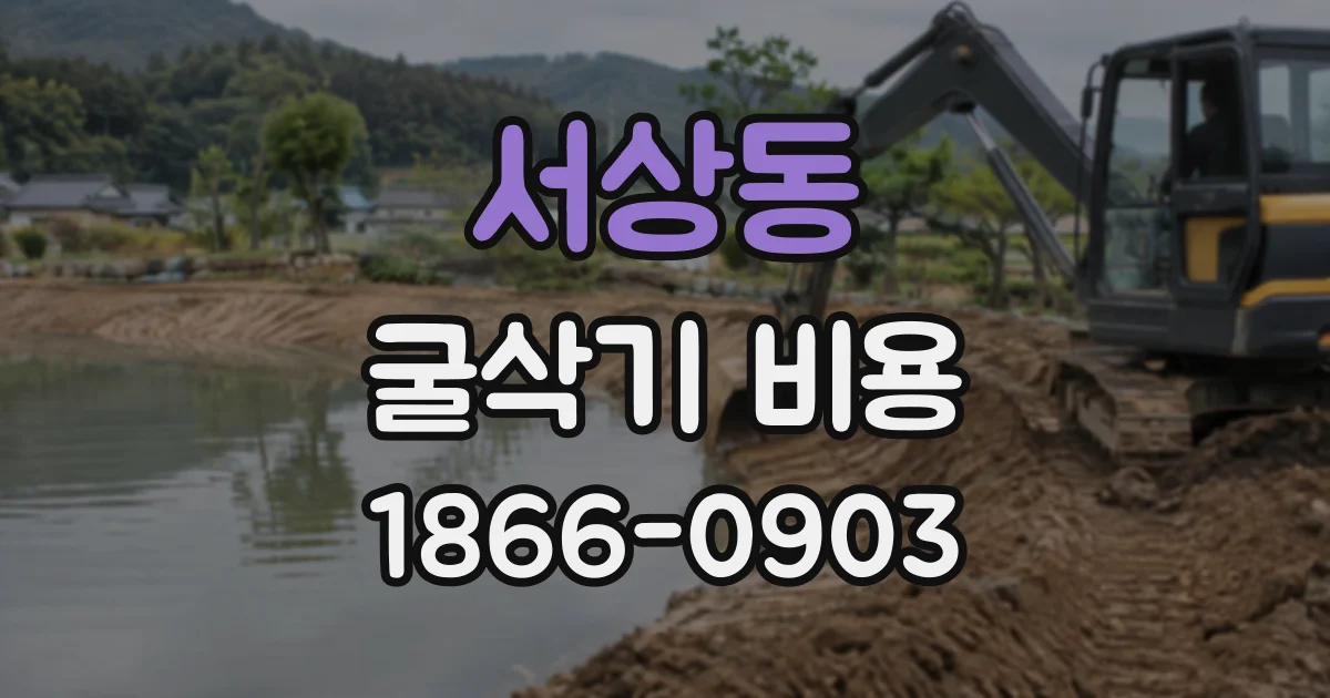 서상동 굴삭기비용