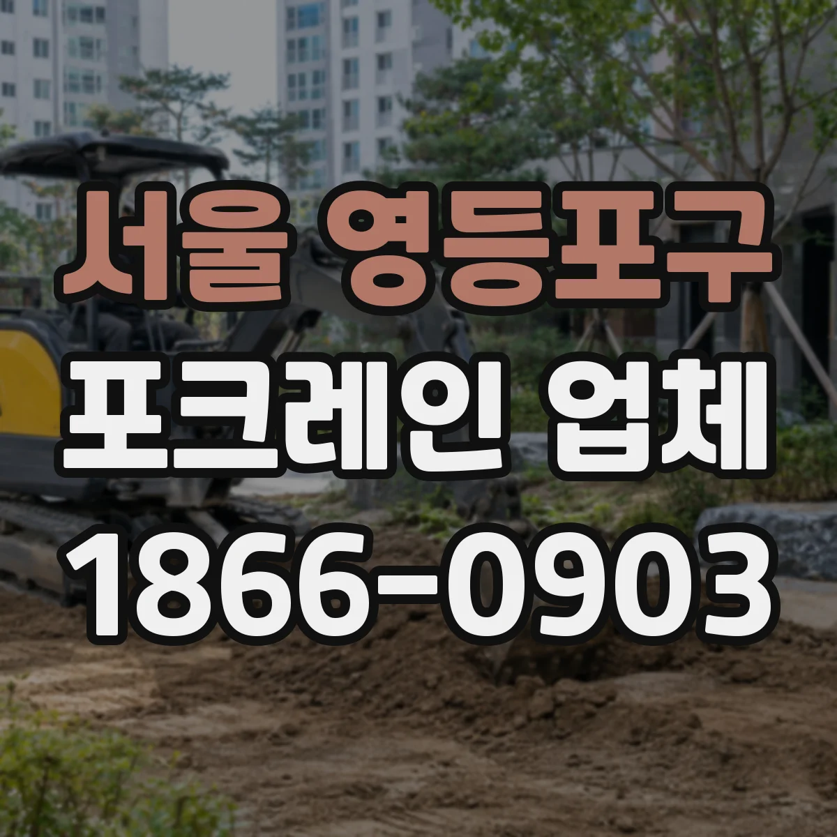 서울 영등포구 포크레인 업체