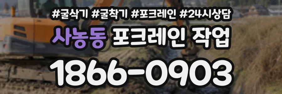 사농동 포크레인작업 상담 전화 1866-0903