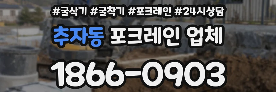 추자동 포크레인 업체