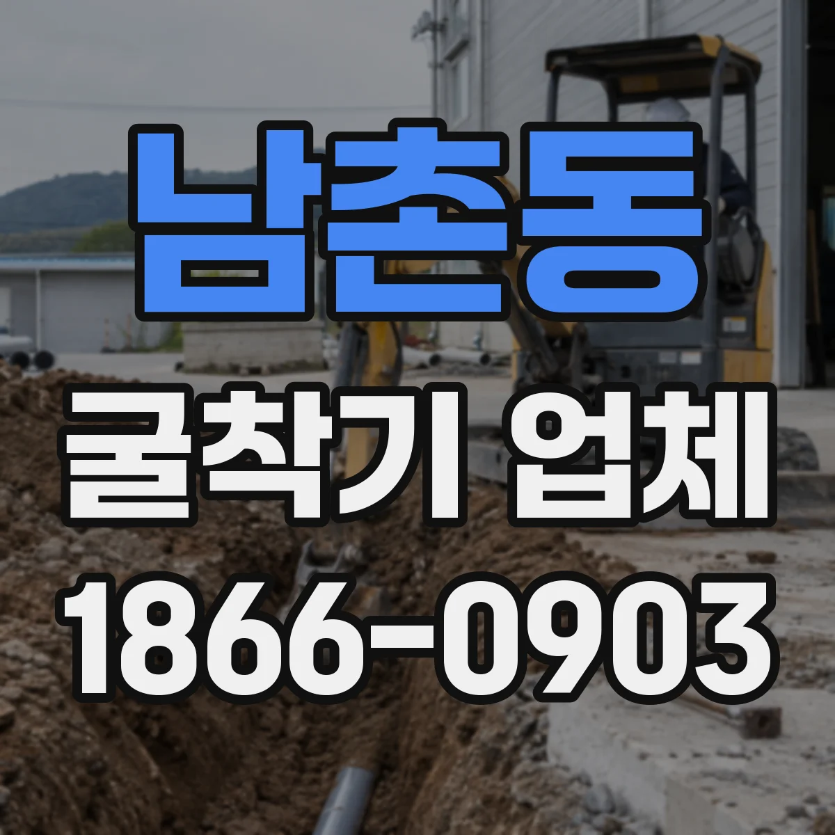 남촌동 굴착기 업체