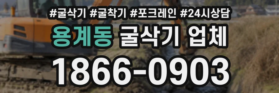 용계동 굴삭기업체 상담 전화 1866-0903