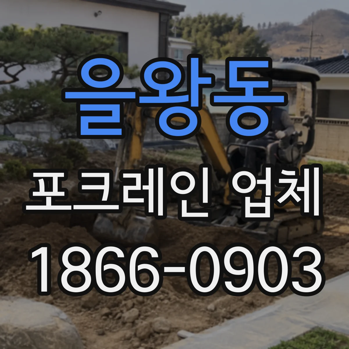 을왕동 포크레인 업체