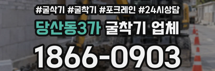 당산동3가 굴착기 업체