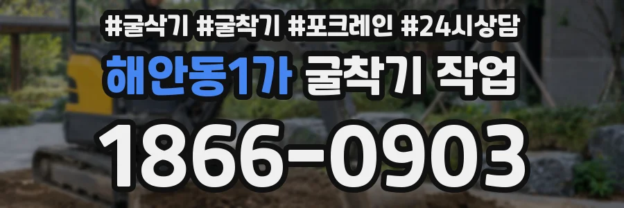 해안동1가 굴착기 작업