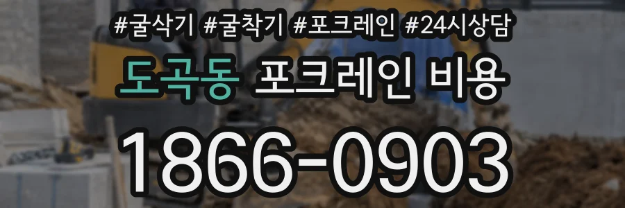 도곡동 포크레인 비용