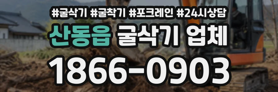 산동읍 굴삭기업체 상담 전화 1866-0903