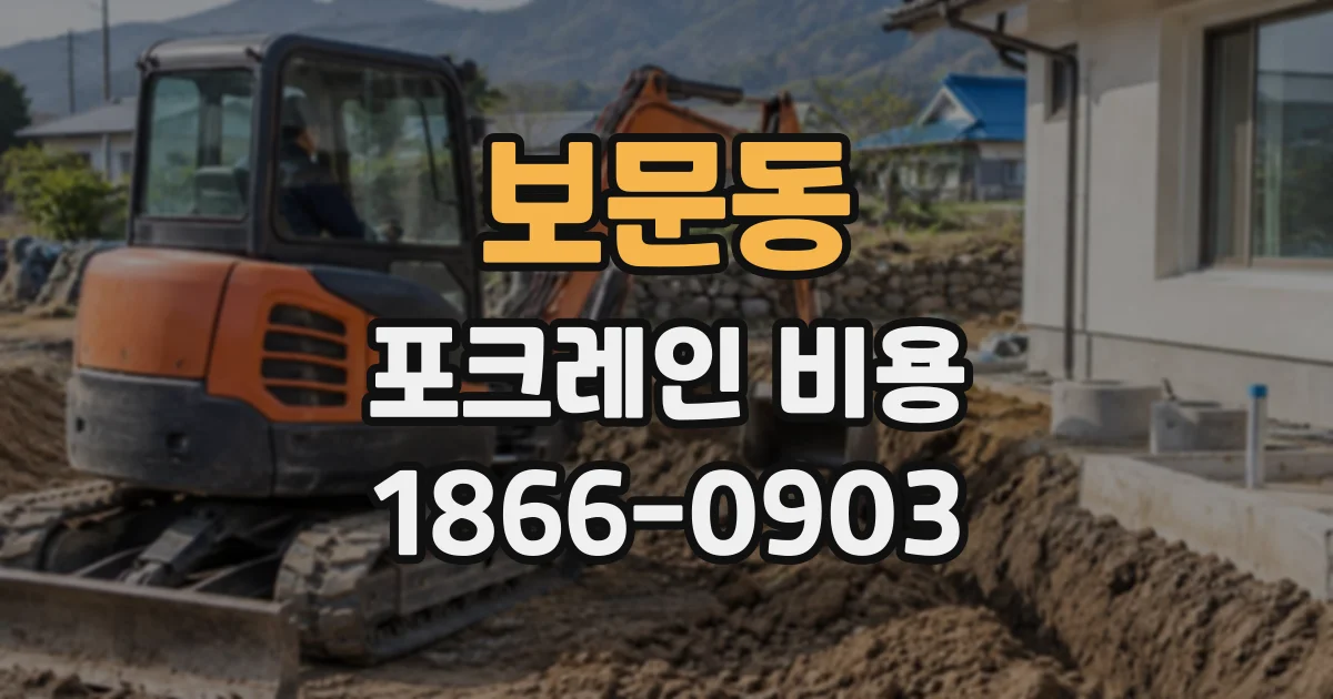 보문동 포크레인비용