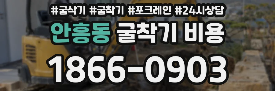 안흥동 굴착기 비용