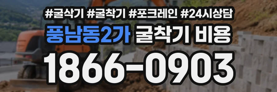 풍남동2가 굴착기비용 상담 전화 1866-0903