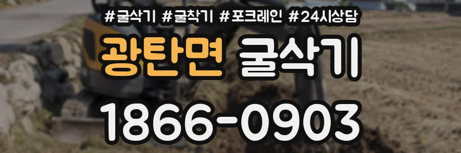 광탄면 굴삭기