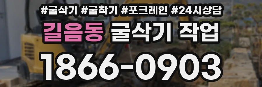 길음동 굴삭기 작업