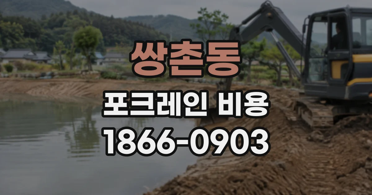쌍촌동 포크레인비용