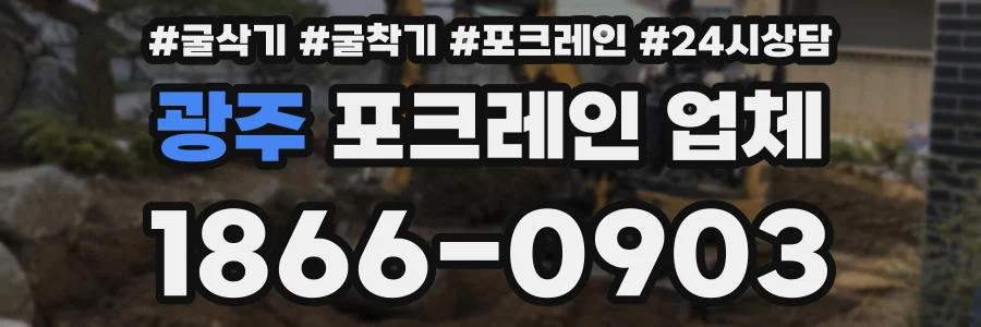 광주 포크레인 업체