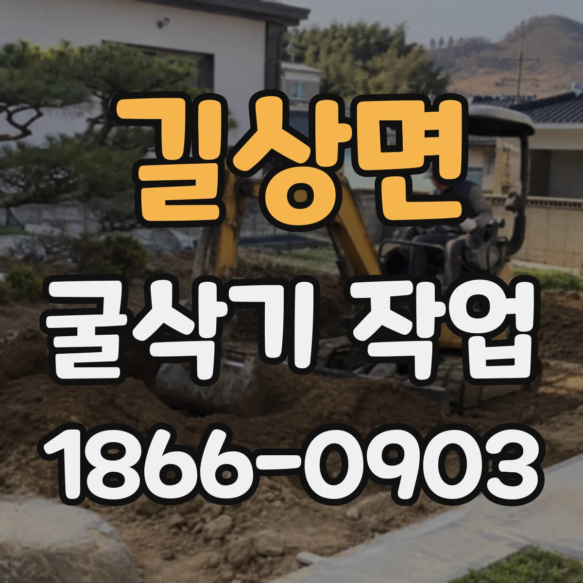 길상면 굴삭기 작업