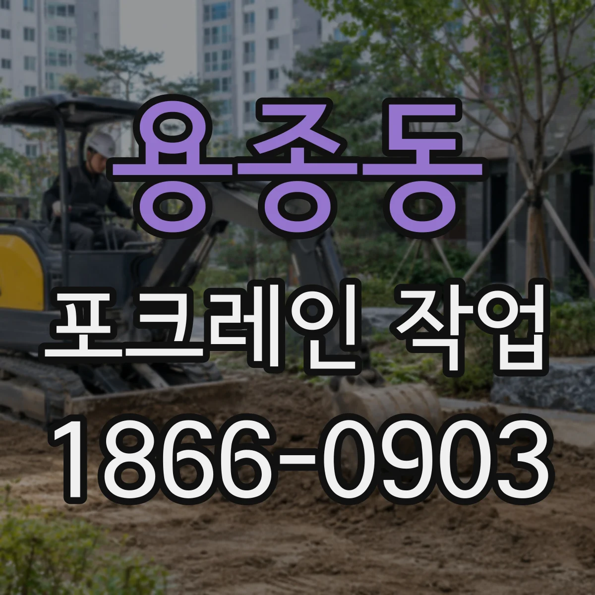 용종동 포크레인 작업