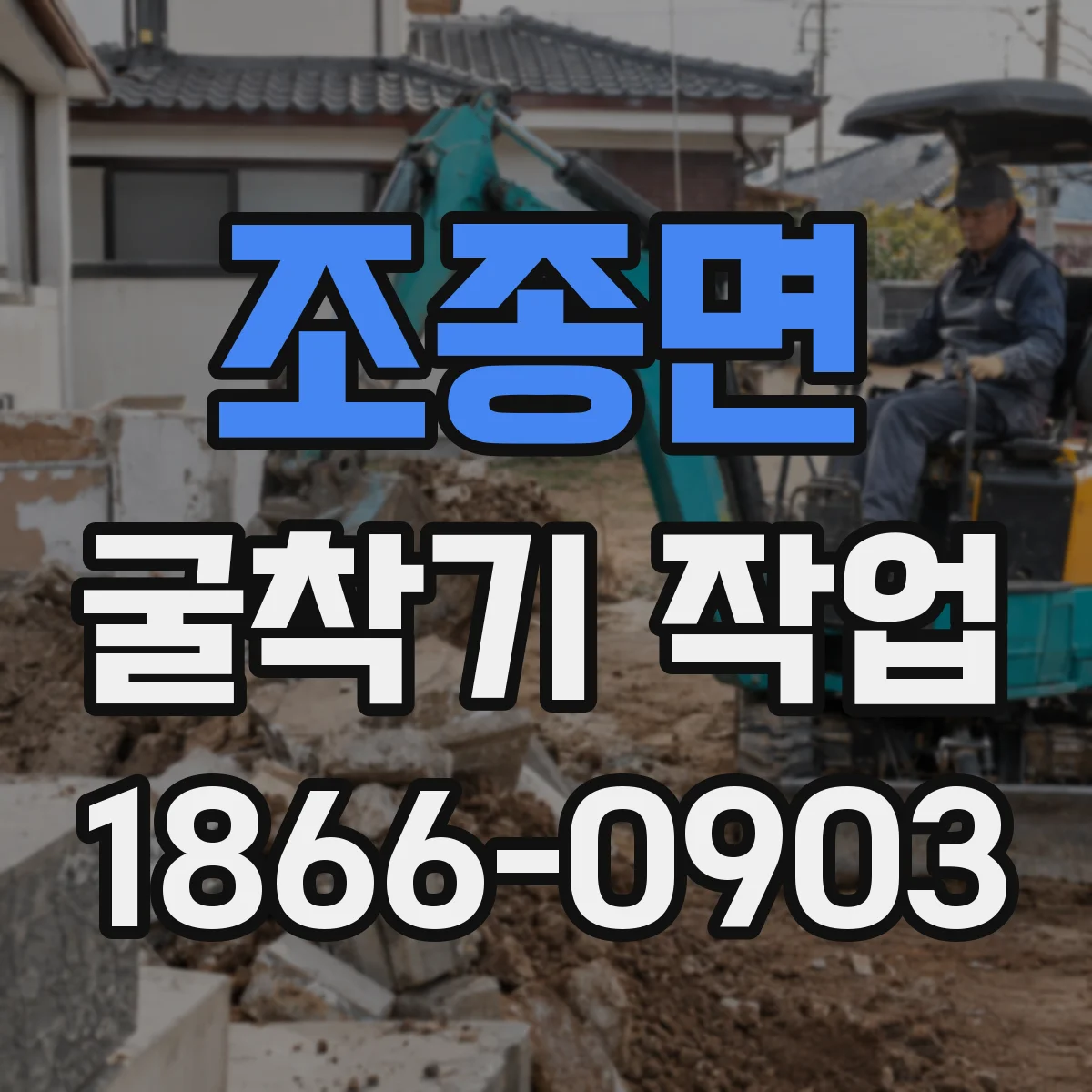 조종면 굴착기 작업