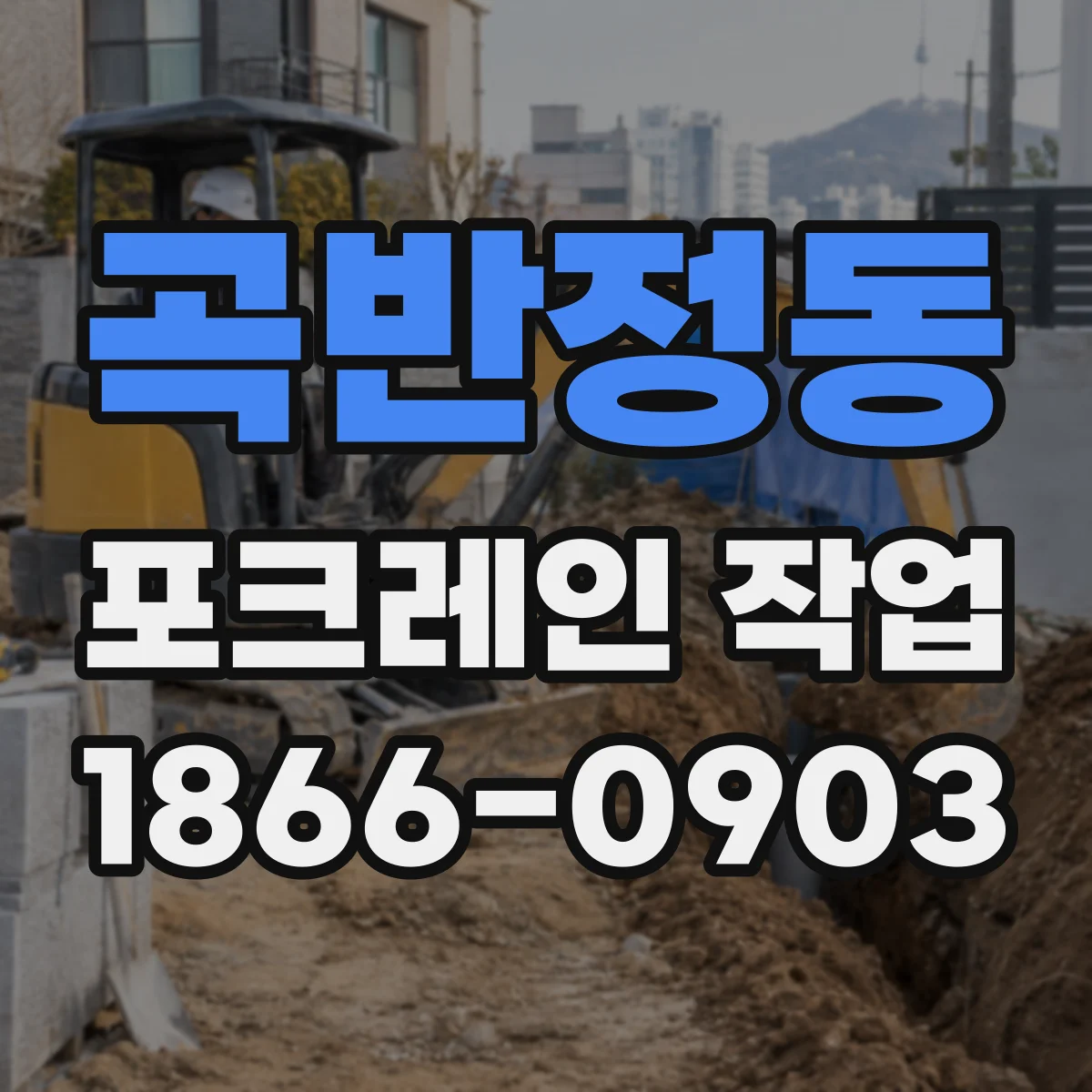 곡반정동 포크레인 작업