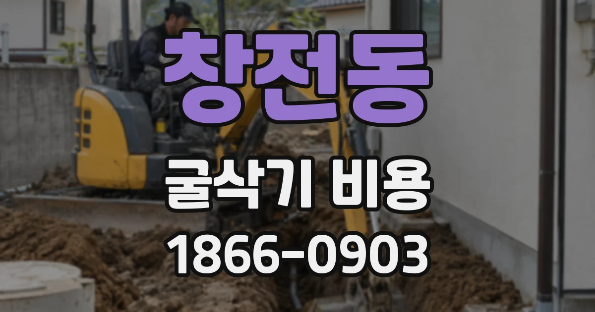 창전동 굴삭기 비용