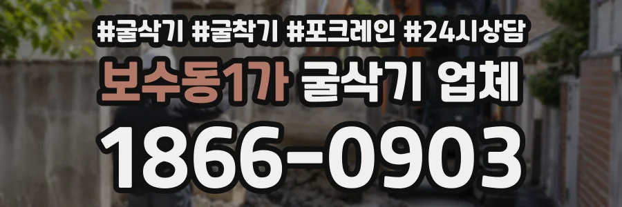 보수동1가 굴삭기업체 상담 전화 1866-0903