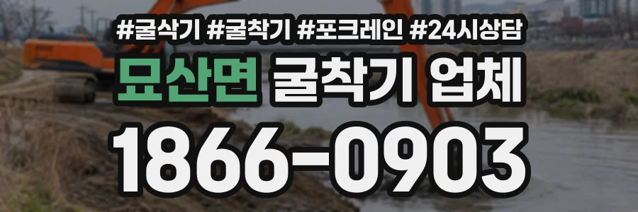 묘산면 굴착기업체 상담 전화 1866-0903