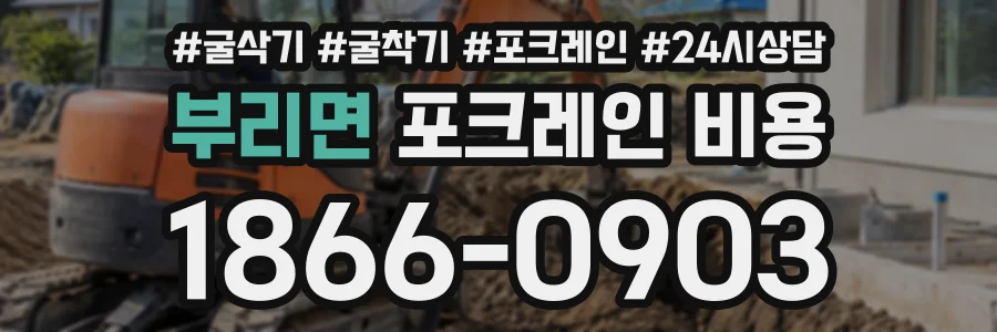 부리면 포크레인비용 상담 전화 1866-0903