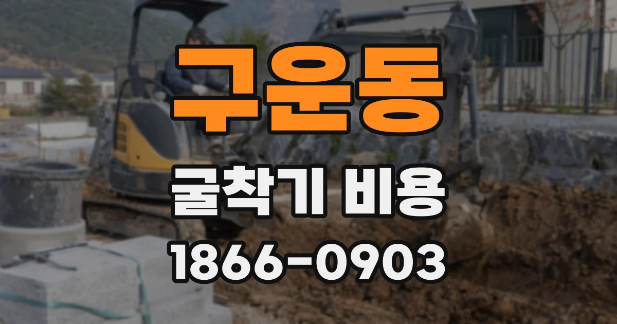 구운동 굴착기 비용
