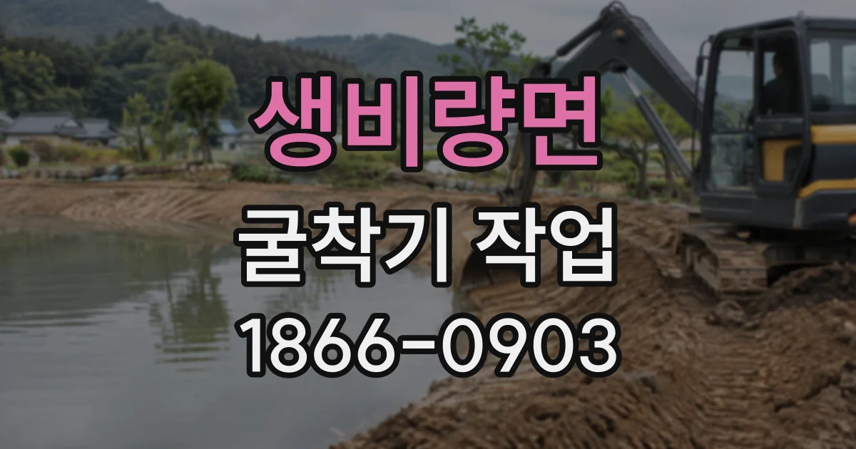 생비량면 굴착기작업