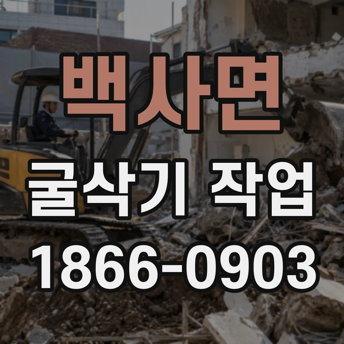백사면 굴삭기 작업