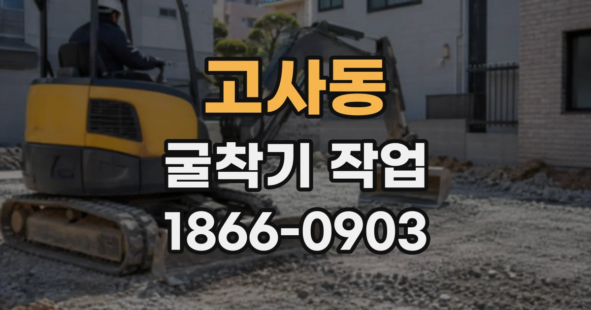 고사동 굴착기작업