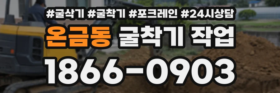 온금동 굴착기작업 상담 전화 1866-0903