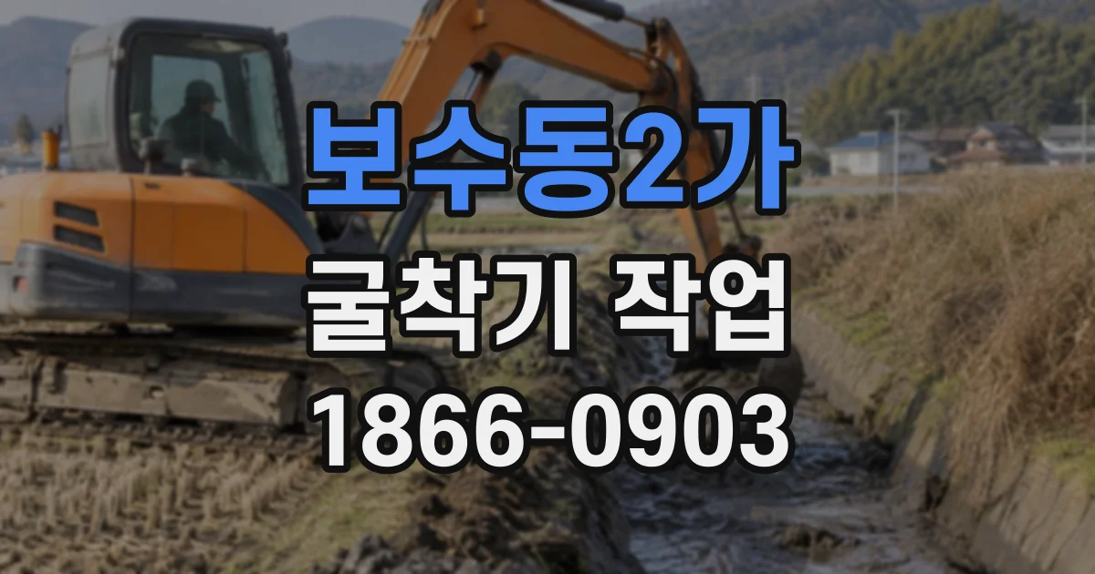 보수동2가 굴착기작업