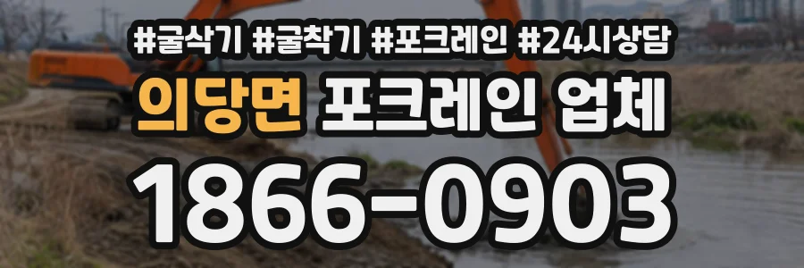 의당면 포크레인업체 상담 전화 1866-0903