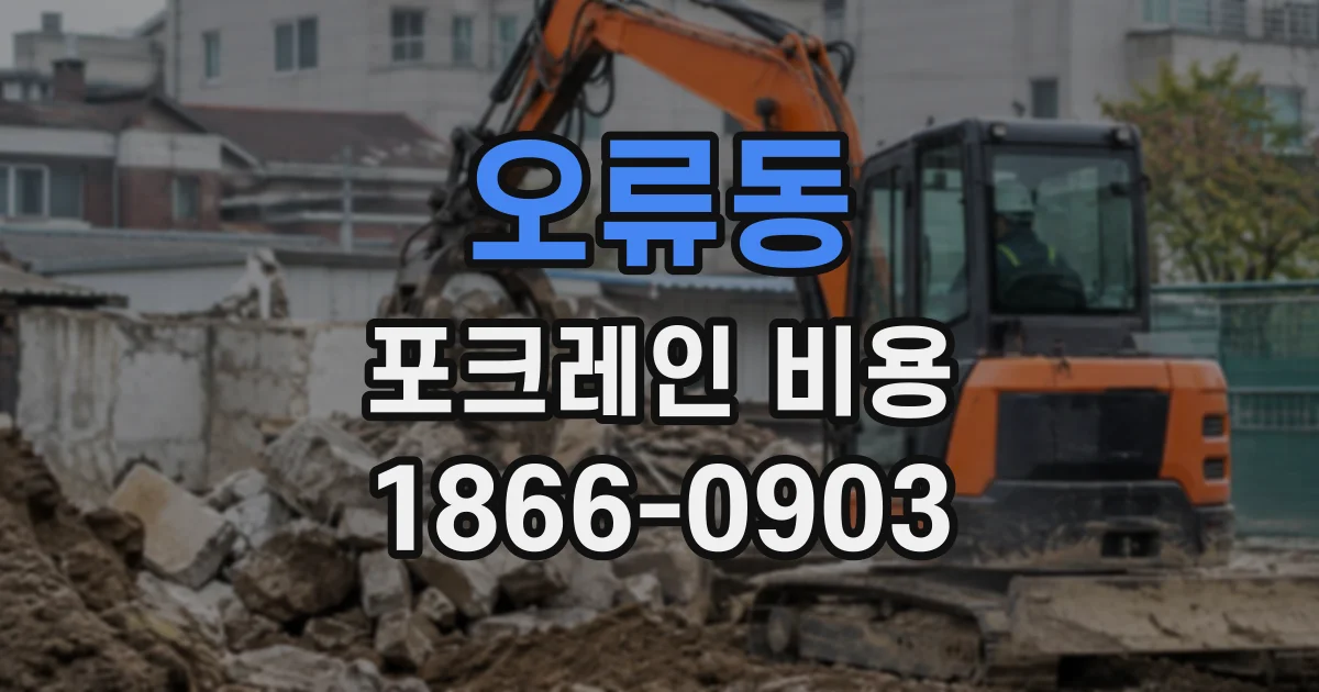 오류동 포크레인비용