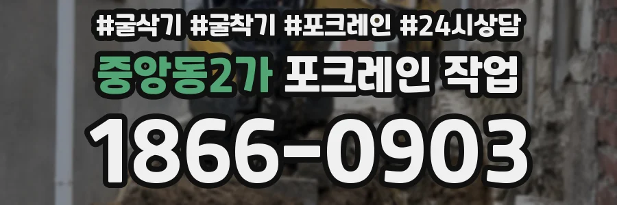 중앙동2가 포크레인 작업