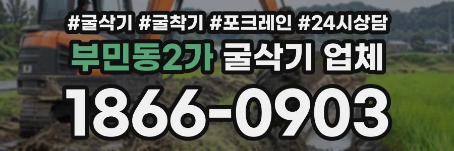 부민동2가 굴삭기업체 상담 전화 1866-0903