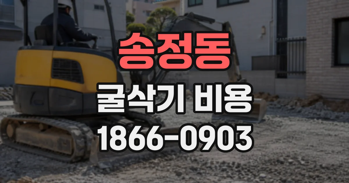 송정동 굴삭기비용