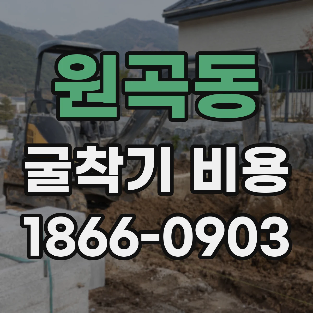 원곡동 굴착기 비용