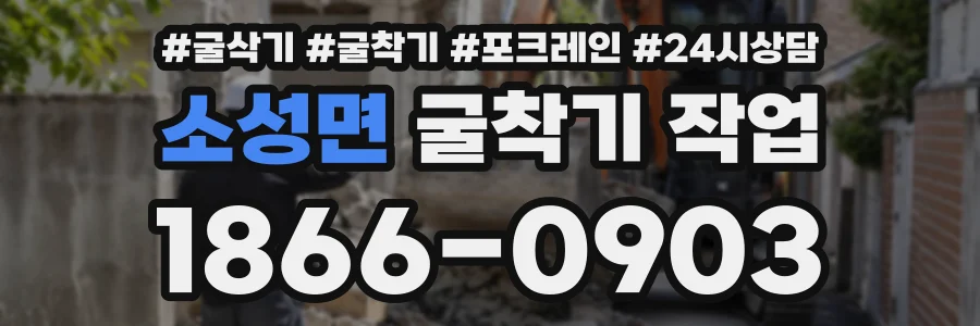 소성면 굴착기작업 상담 전화 1866-0903