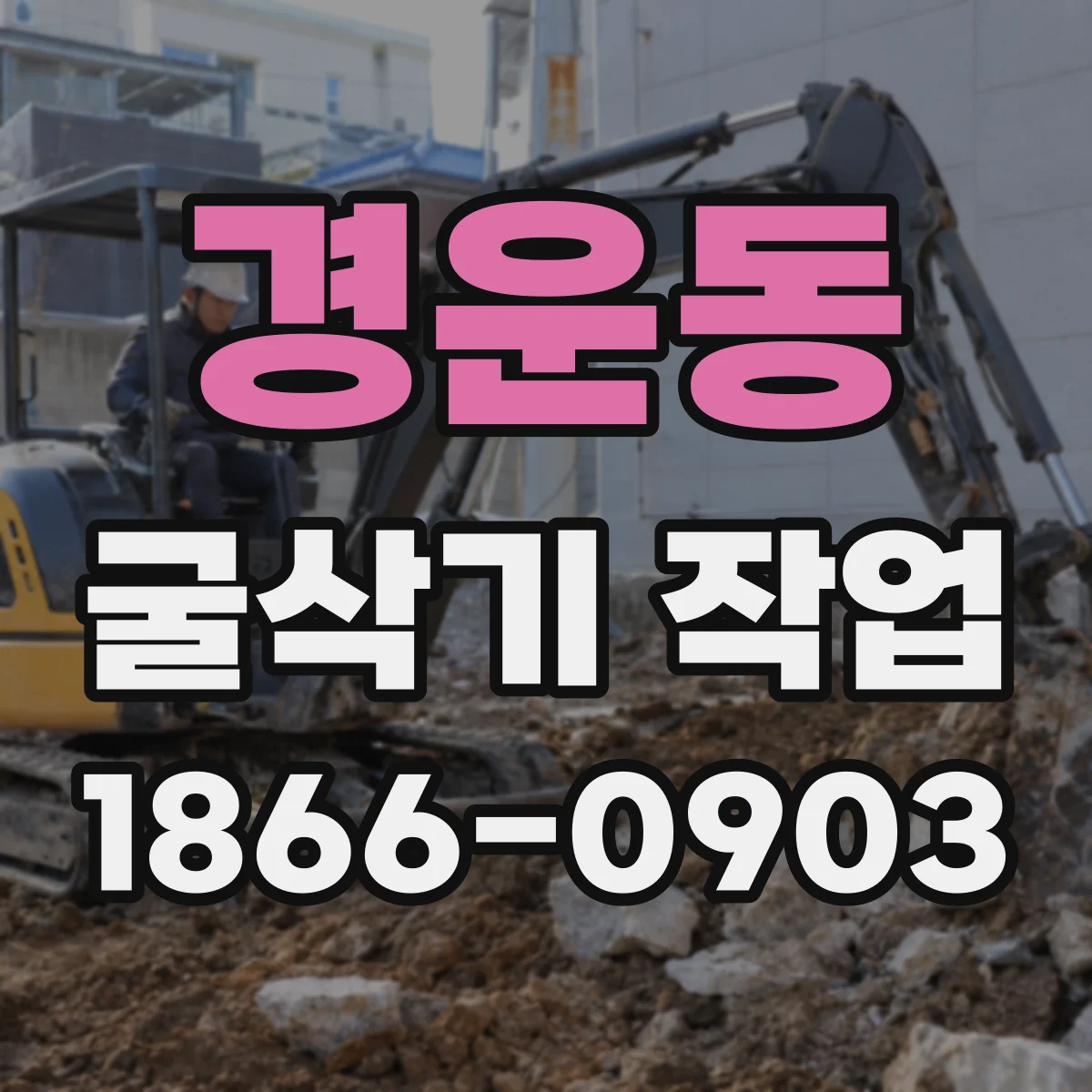 경운동 굴삭기 작업