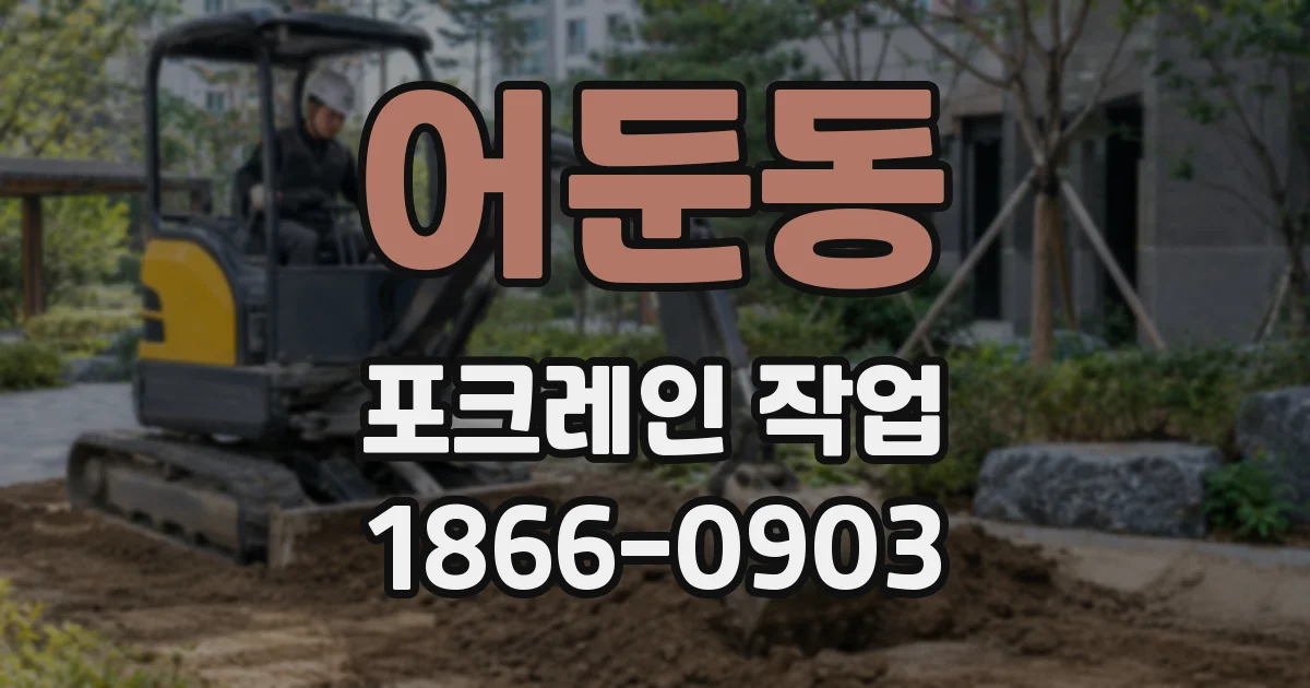 어둔동 포크레인 작업