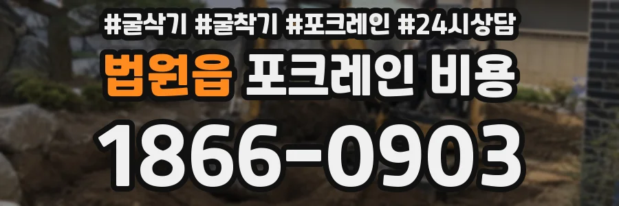 법원읍 포크레인 비용