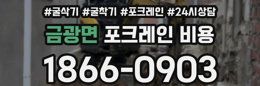 금광면 포크레인 비용