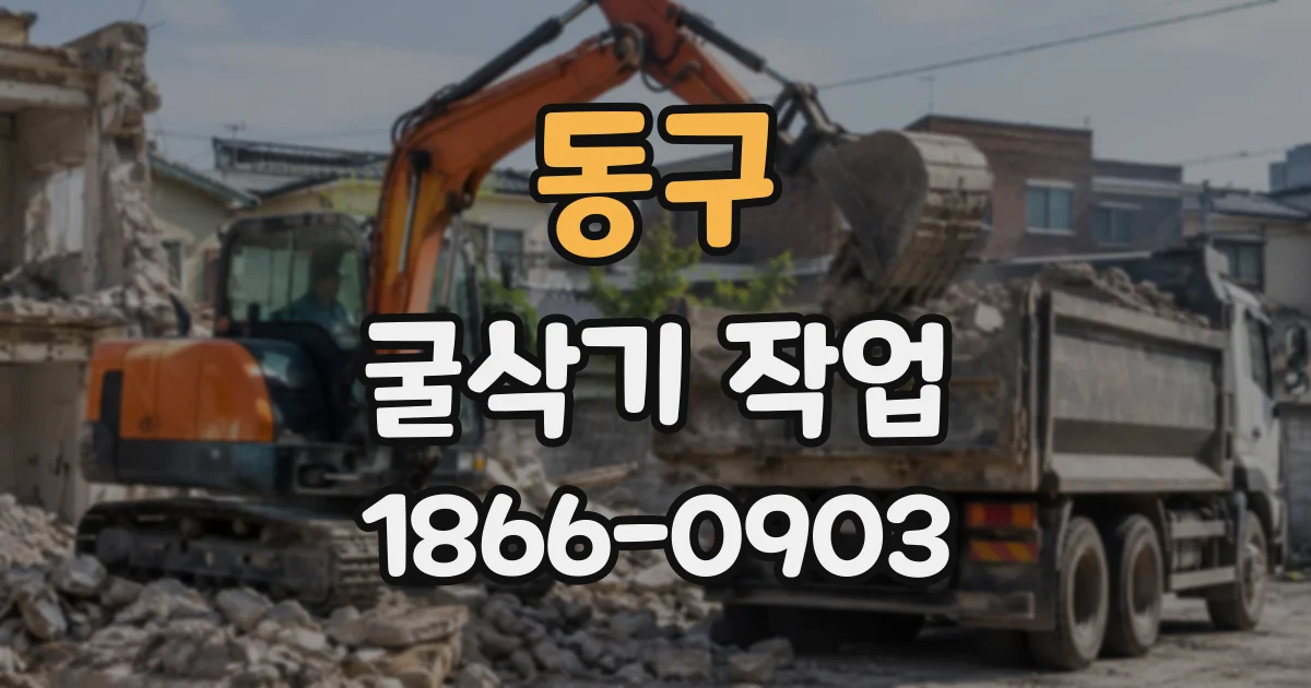 동구 굴삭기작업