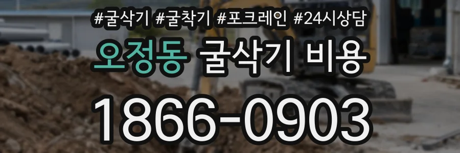 오정동 굴삭기 비용