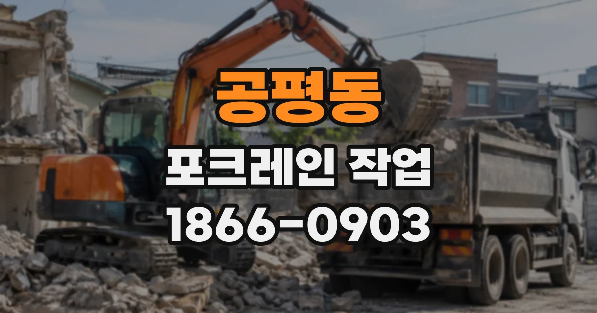 공평동 포크레인작업