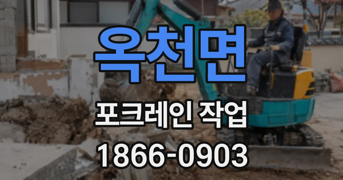 옥천면 포크레인 작업