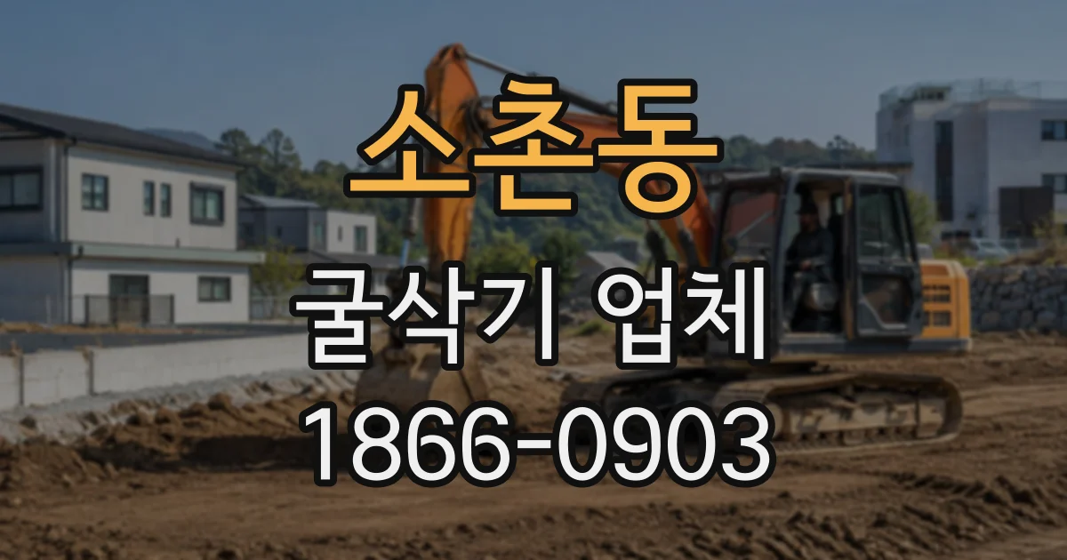 소촌동 굴삭기업체